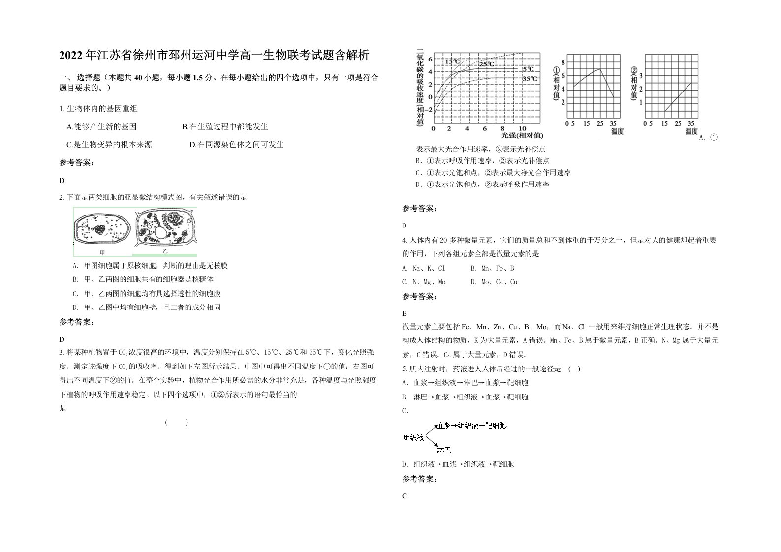 2022年江苏省徐州市邳州运河中学高一生物联考试题含解析