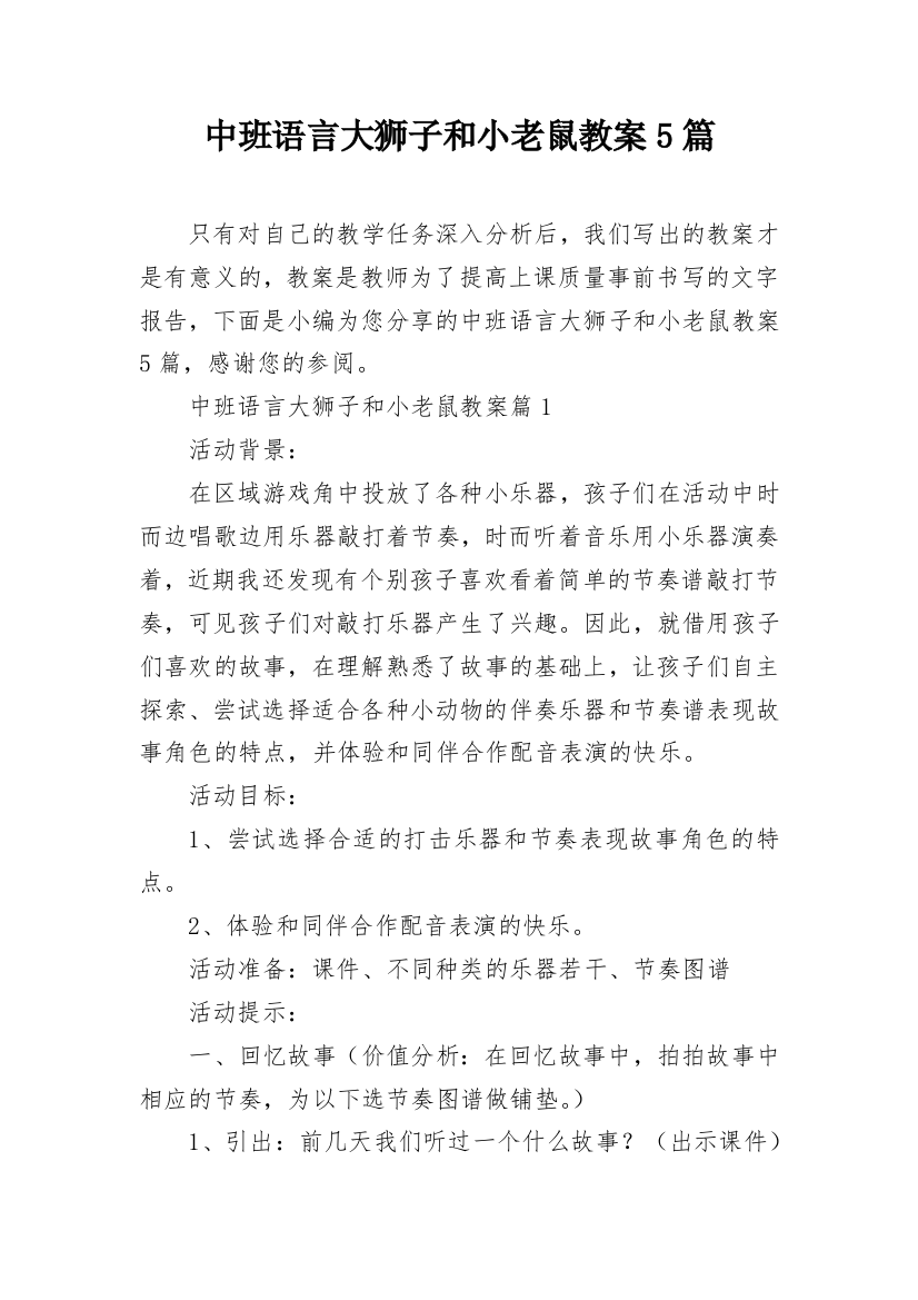 中班语言大狮子和小老鼠教案5篇