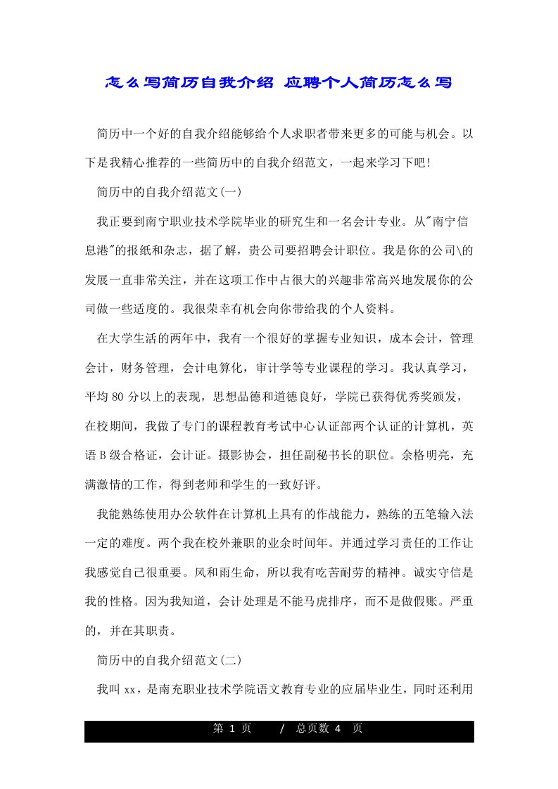 怎么写简历自我介绍