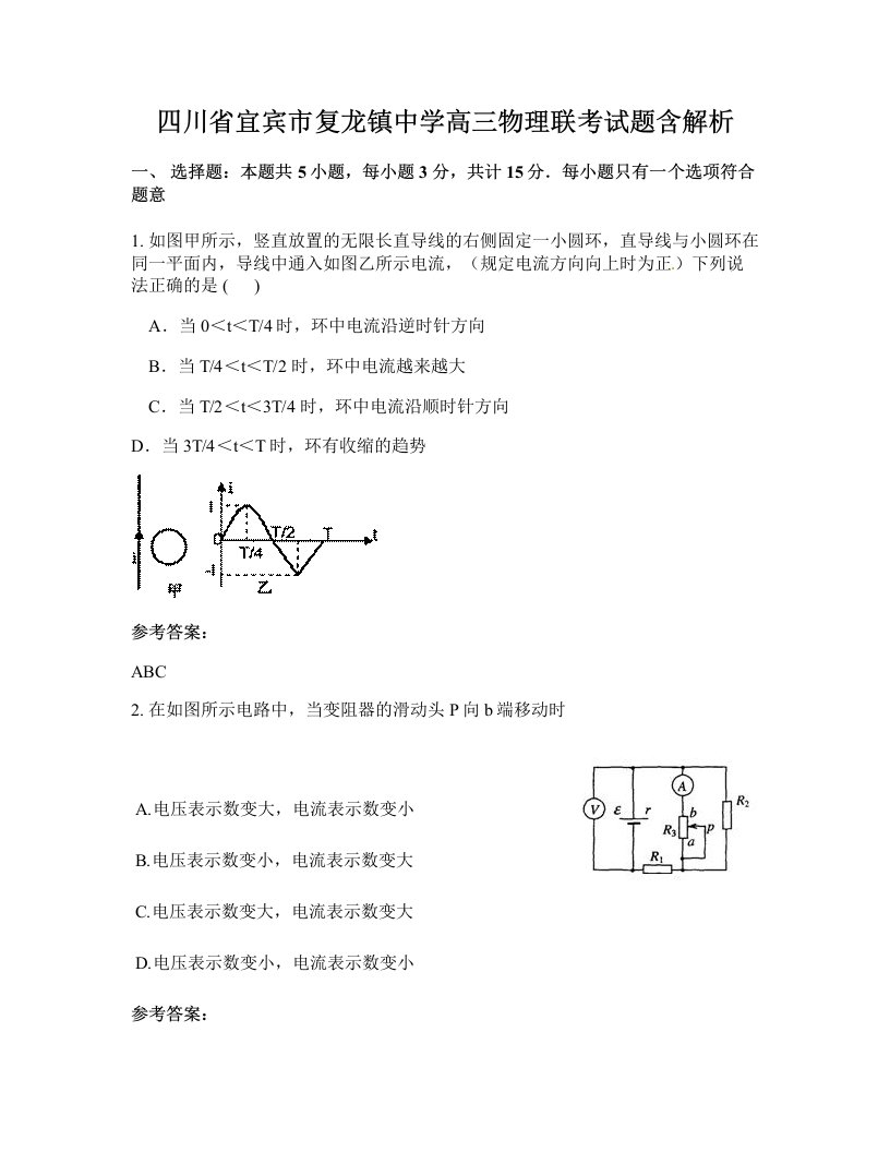 四川省宜宾市复龙镇中学高三物理联考试题含解析