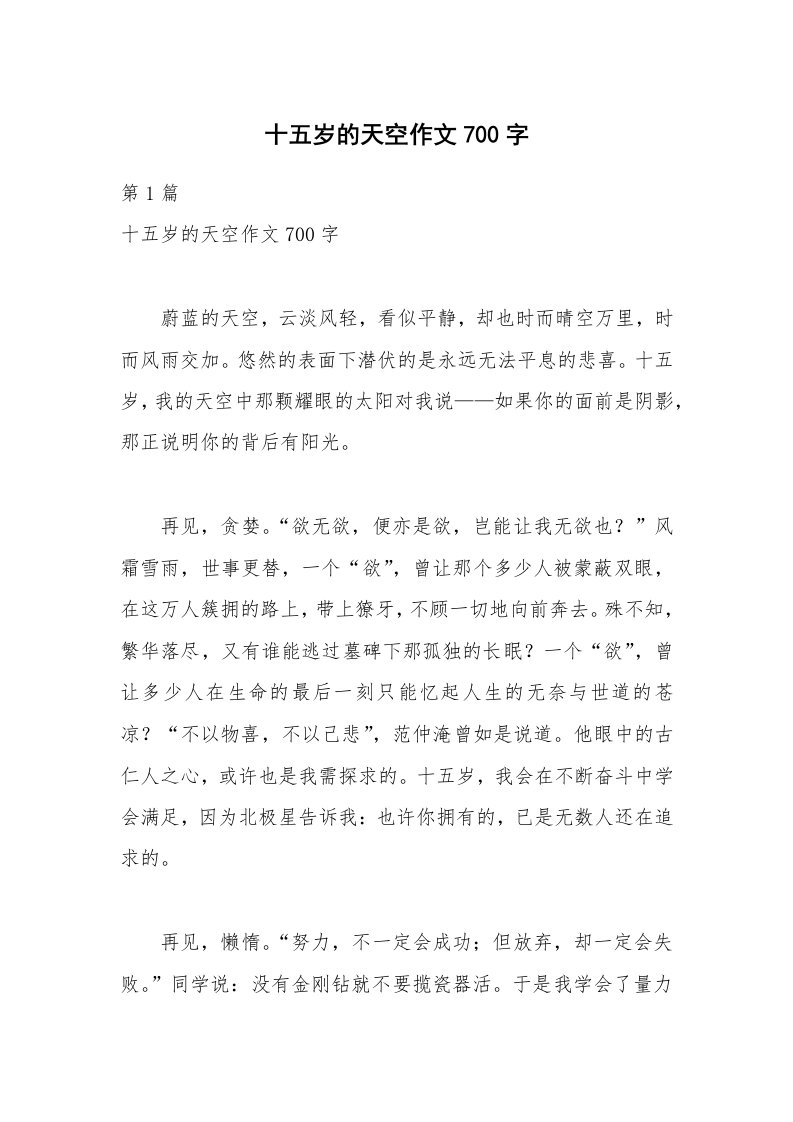 十五岁的天空作文700字