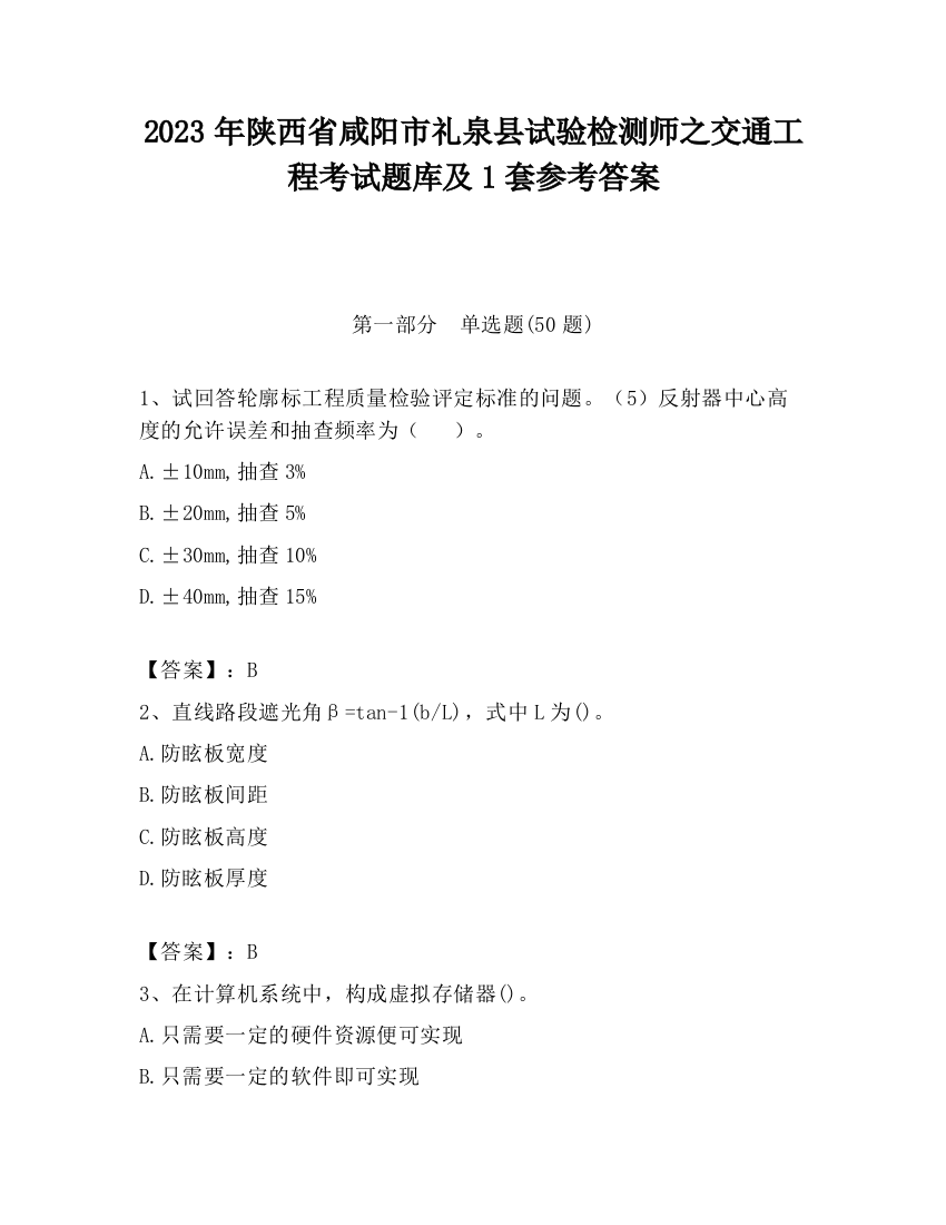 2023年陕西省咸阳市礼泉县试验检测师之交通工程考试题库及1套参考答案