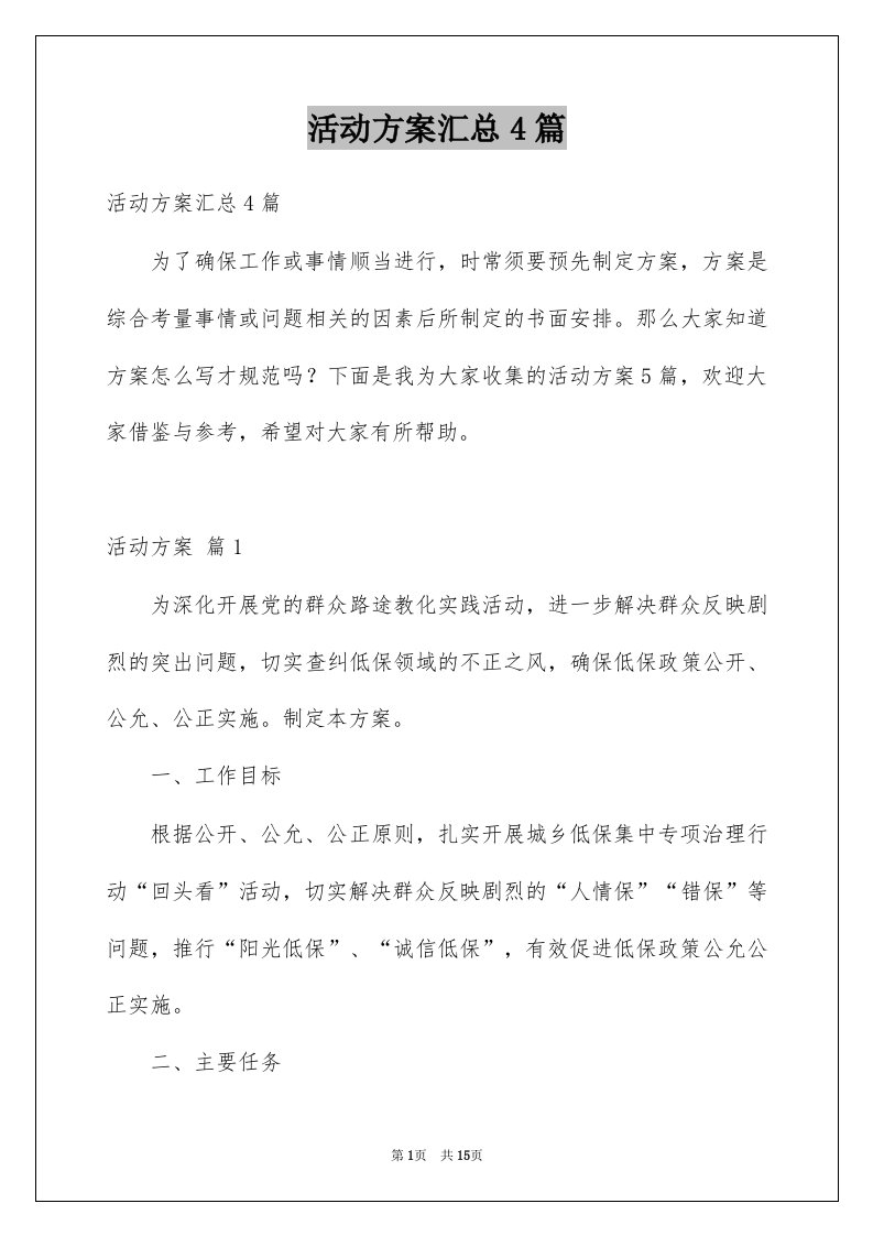 活动方案汇总4篇例文