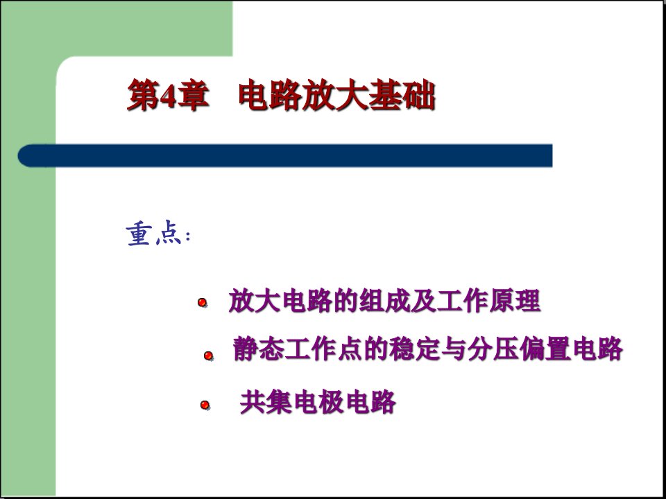 《电路放大基础》PPT课件