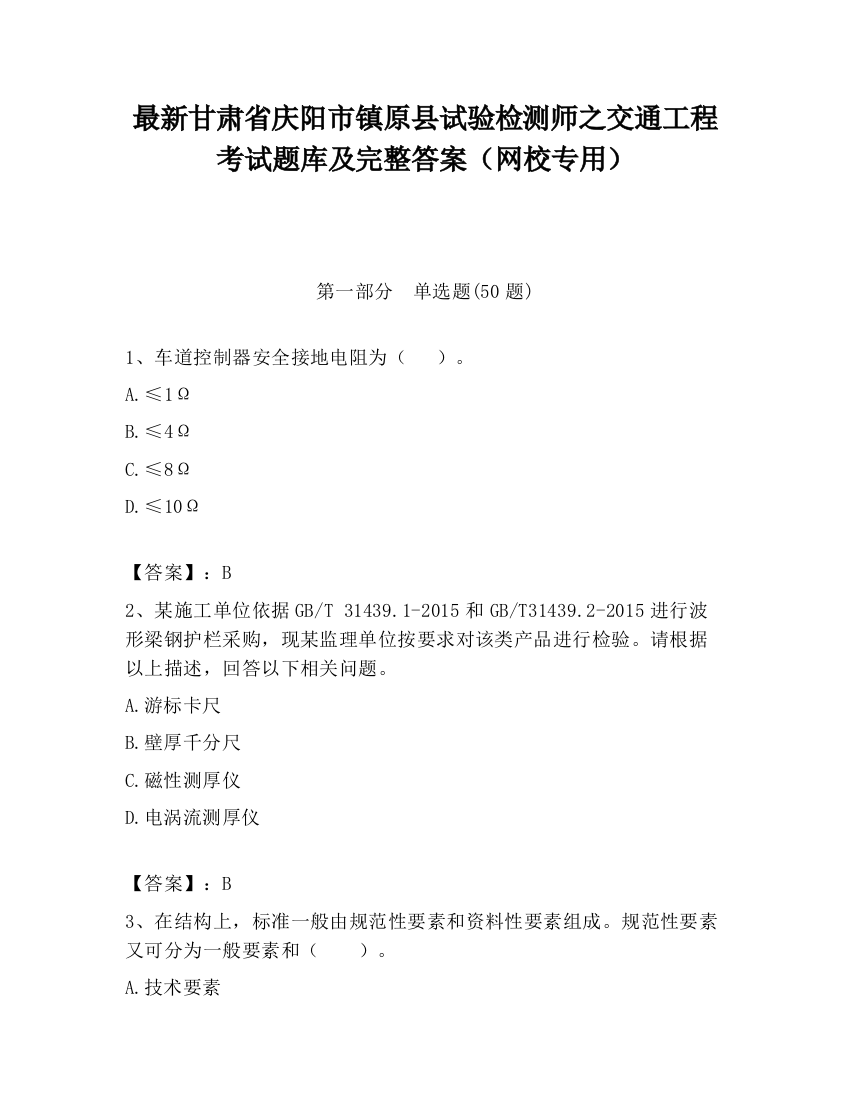 最新甘肃省庆阳市镇原县试验检测师之交通工程考试题库及完整答案（网校专用）