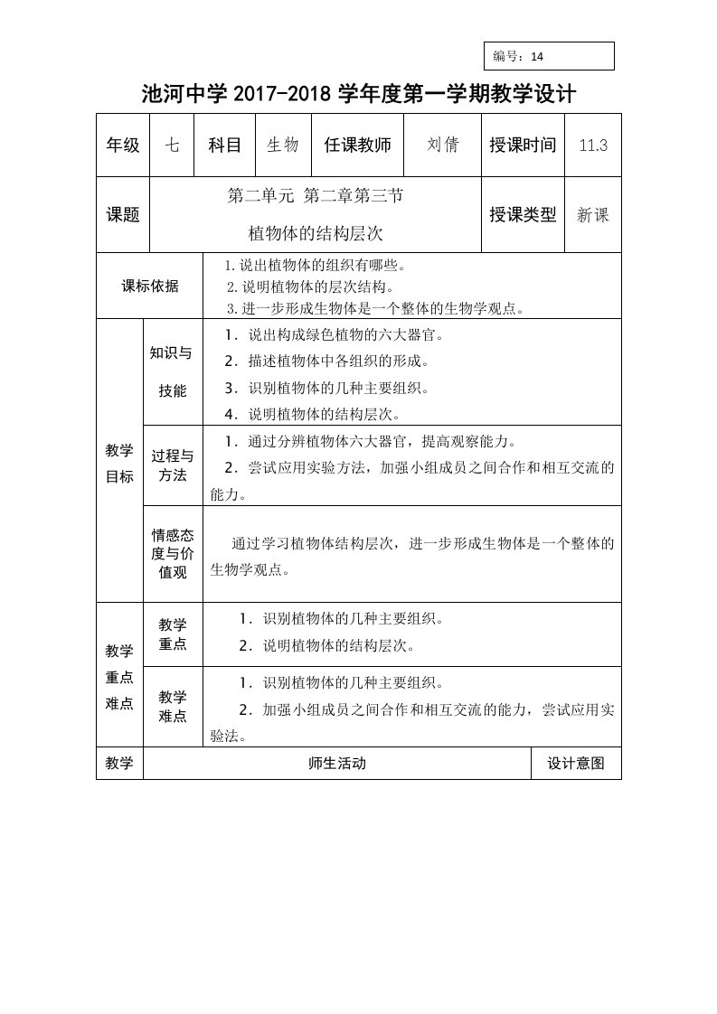 人教版七年级上册生物教案：第二单元第二章第三节植物的结构层次