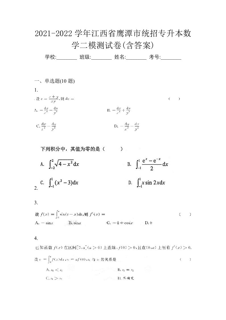 2021-2022学年江西省鹰潭市统招专升本数学二模测试卷含答案