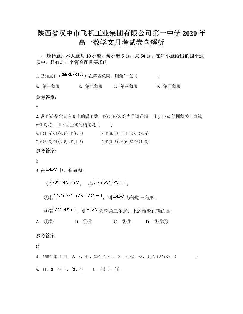 陕西省汉中市飞机工业集团有限公司第一中学2020年高一数学文月考试卷含解析