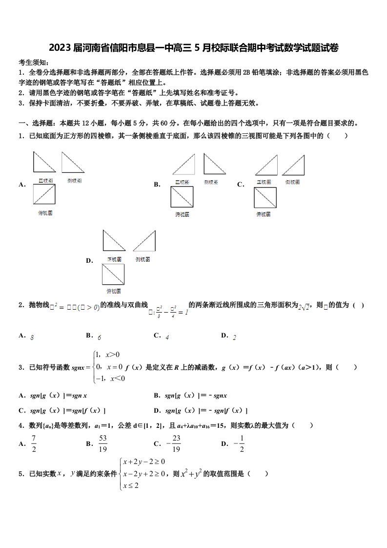 2023届河南省信阳市息县一中高三5月校际联合期中考试数学试题试卷