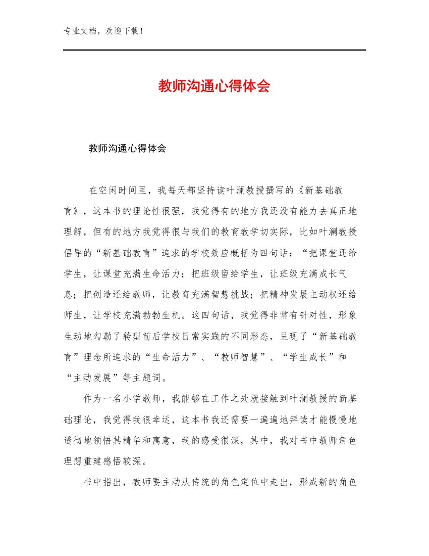 最新教师沟通心得体会范文11篇