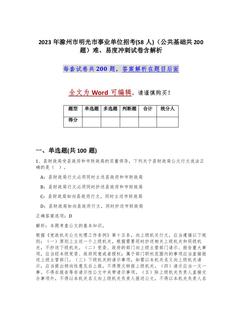 2023年滁州市明光市事业单位招考58人公共基础共200题难易度冲刺试卷含解析