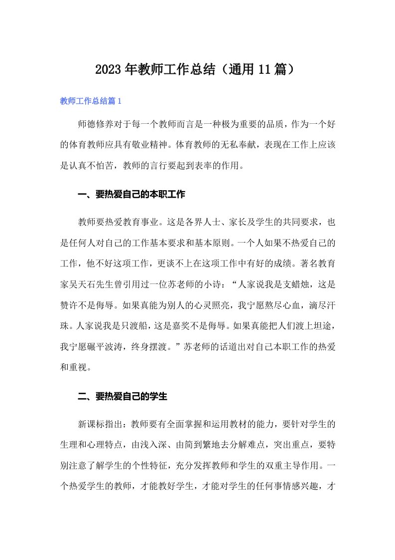 2023年教师工作总结（通用11篇）