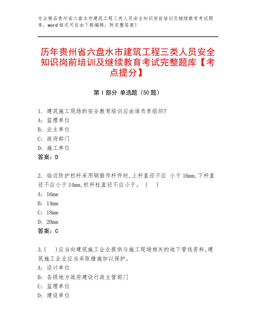 历年贵州省六盘水市建筑工程三类人员安全知识岗前培训及继续教育考试完整题库【考点提分】