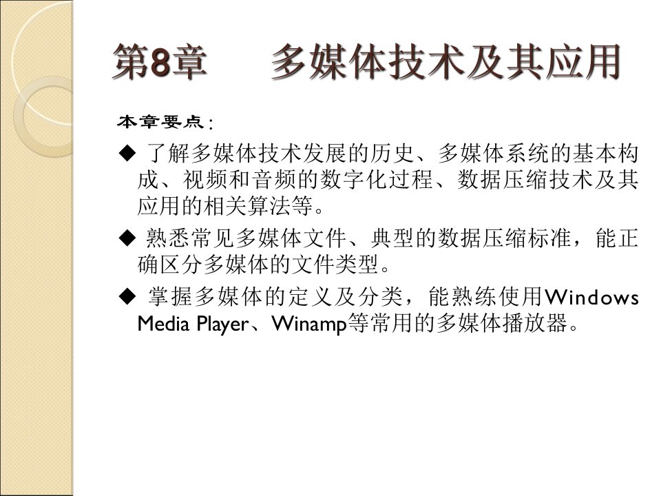 计算机应用基础第8章多媒体技术及其应用