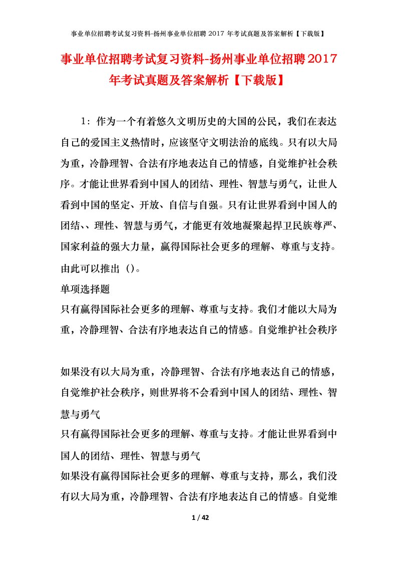 事业单位招聘考试复习资料-扬州事业单位招聘2017年考试真题及答案解析下载版