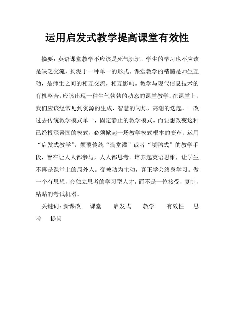 运用启发式教学提高课堂有效性