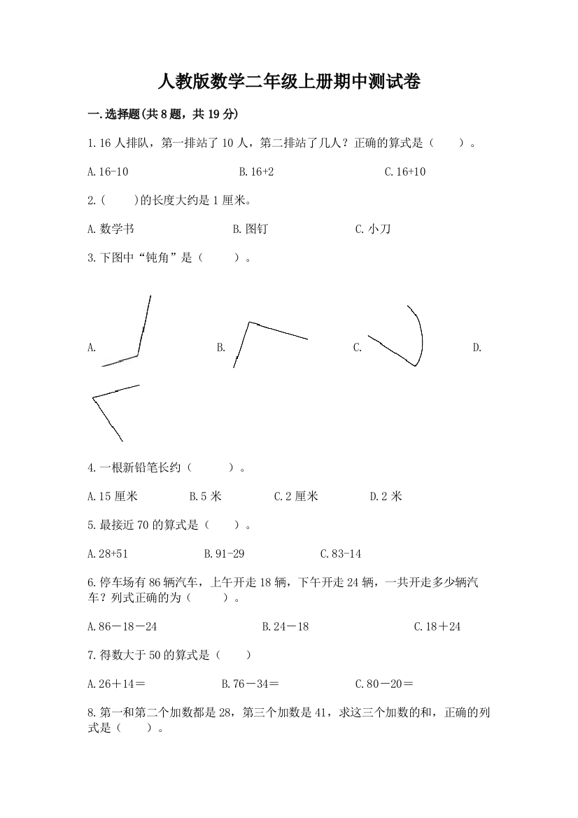 人教版数学二年级上册期中测试卷带答案ab卷