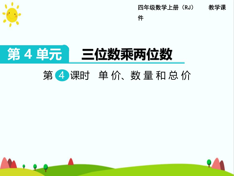 最新人教版小学四年级数学上册《单价、数量和总价》精品教学课件