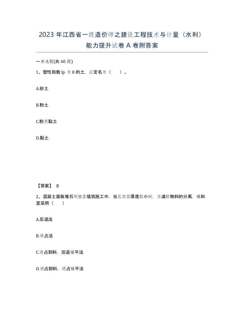 2023年江西省一级造价师之建设工程技术与计量水利能力提升试卷A卷附答案