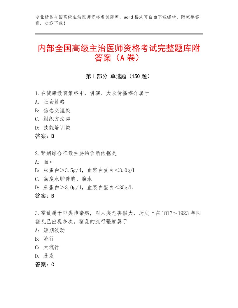 内部全国高级主治医师资格考试加解析答案