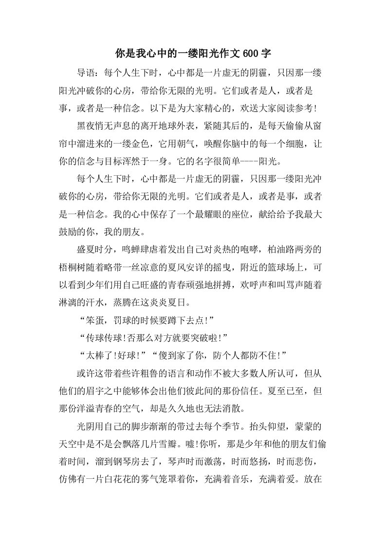 你是我心中的一缕阳光作文600字