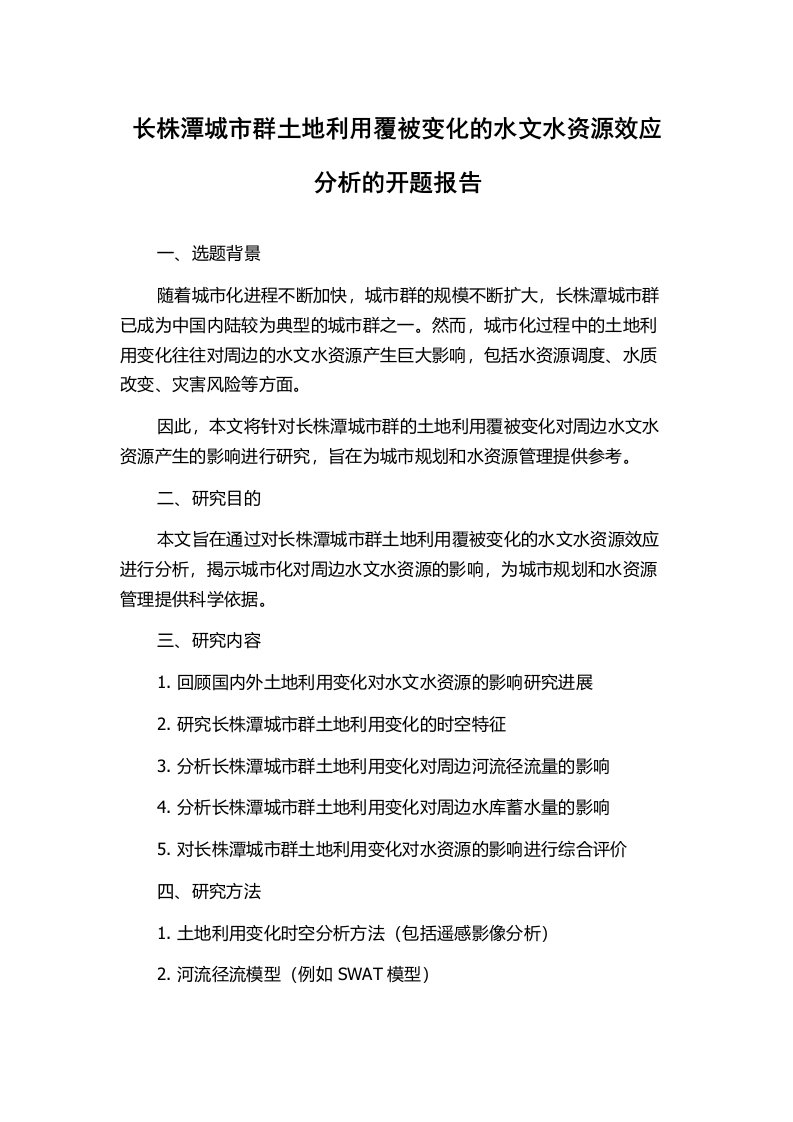 长株潭城市群土地利用覆被变化的水文水资源效应分析的开题报告