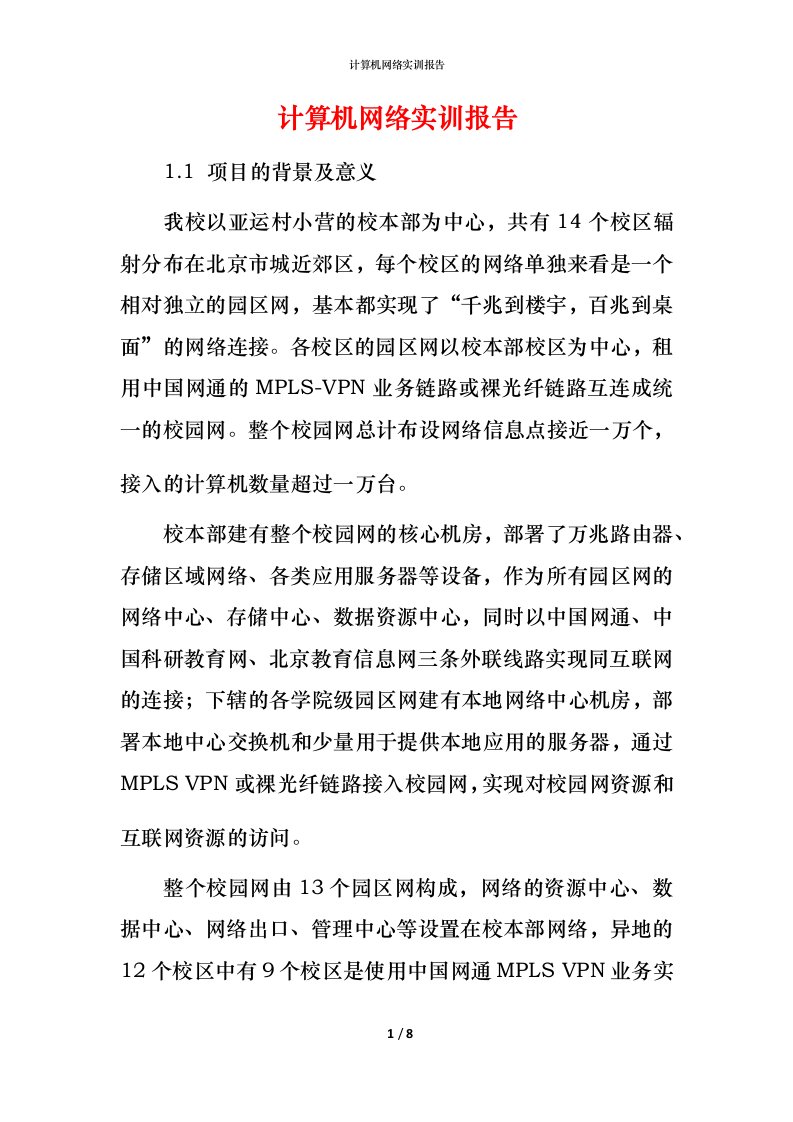 计算机网络实训报告