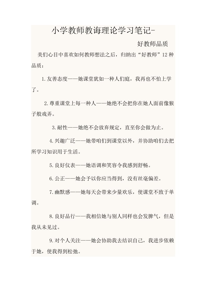 2021年小学教师教育理论学习笔记