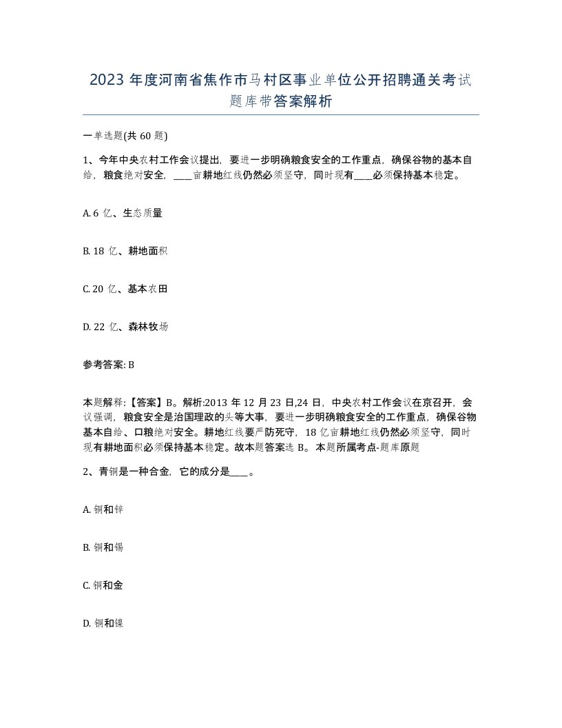 2023年度河南省焦作市马村区事业单位公开招聘通关考试题库带答案解析