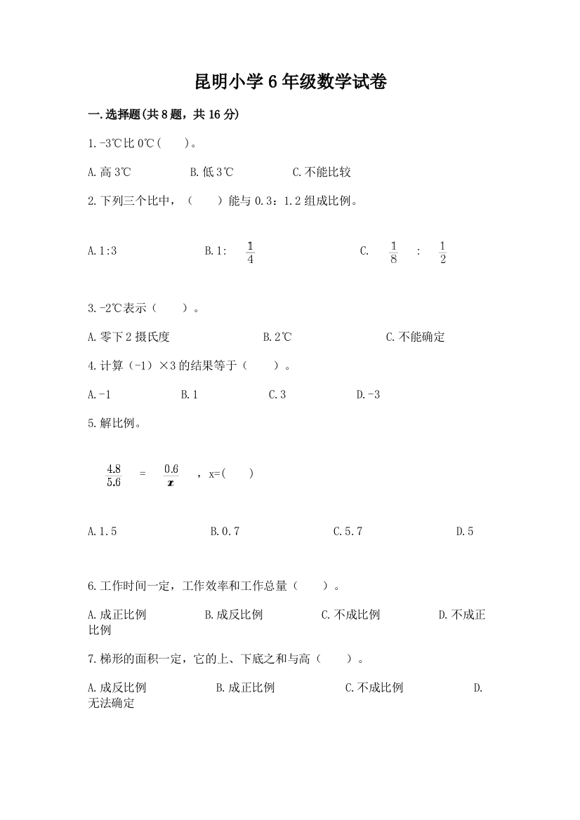 昆明小学6年级数学试卷附答案【培优a卷】