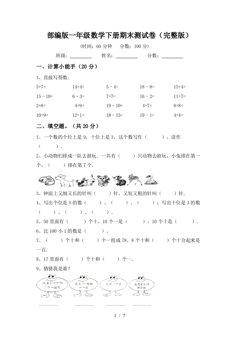 部编版一年级数学下册期末测试卷(完整版)