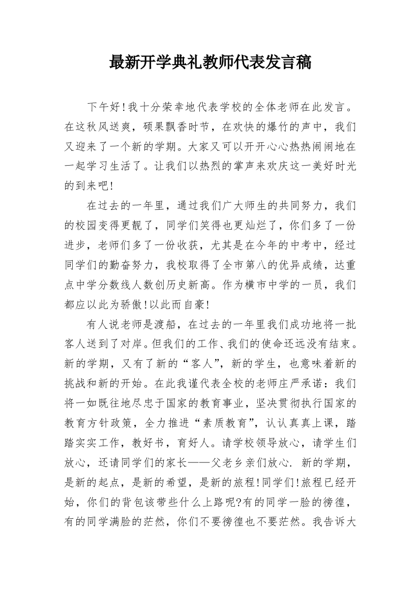 最新开学典礼教师代表发言稿_1