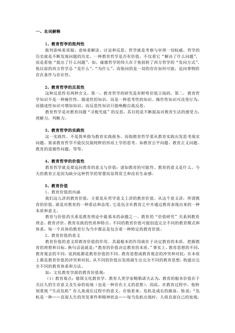 教育哲学复习资料