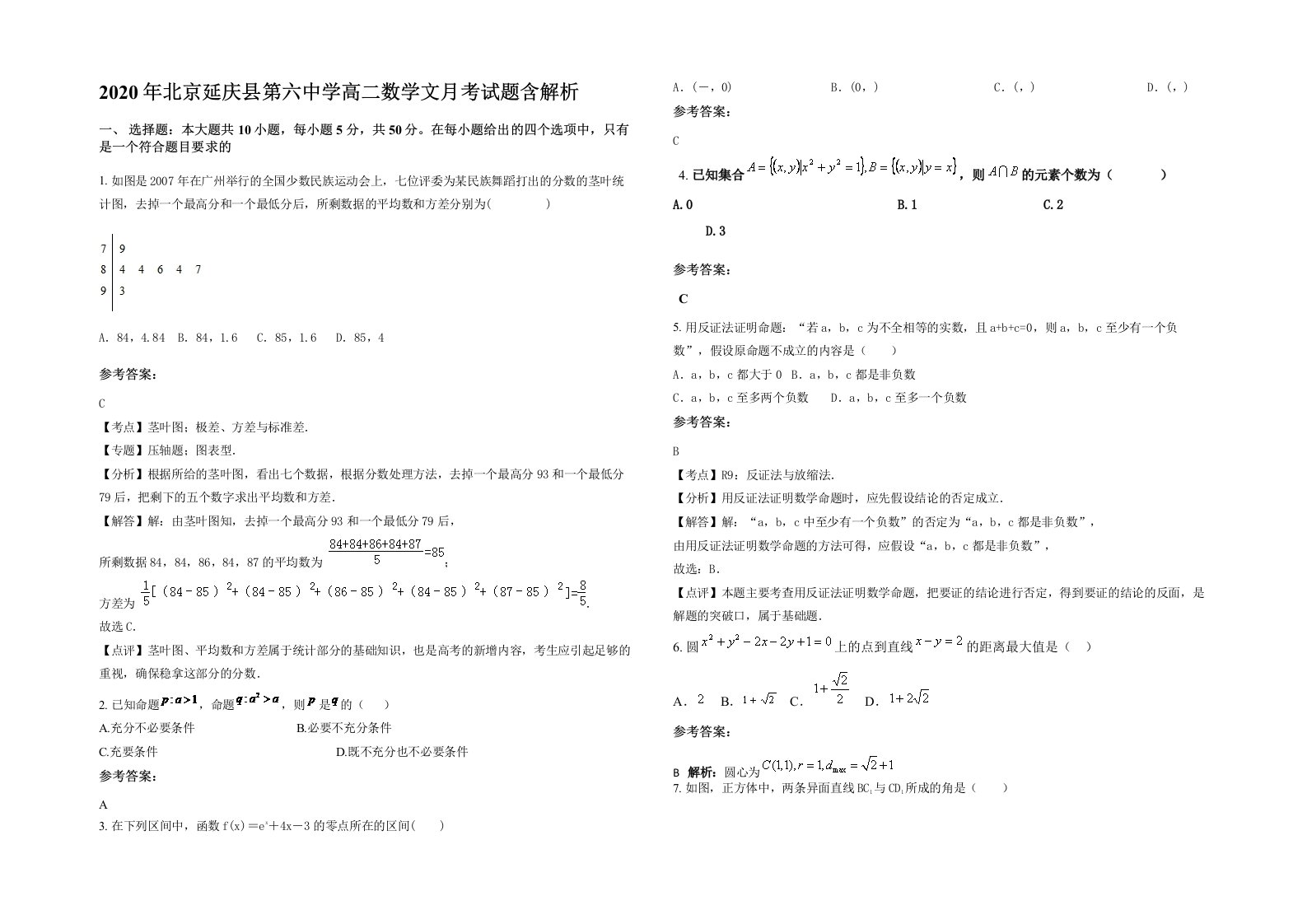 2020年北京延庆县第六中学高二数学文月考试题含解析