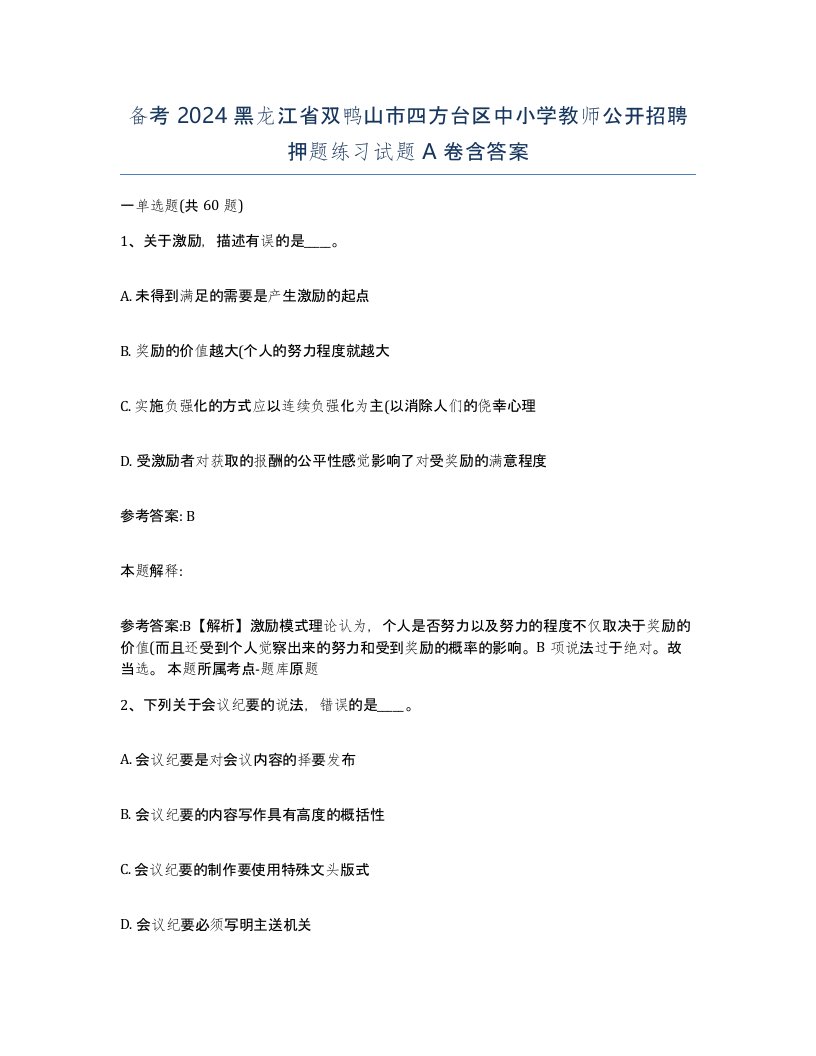 备考2024黑龙江省双鸭山市四方台区中小学教师公开招聘押题练习试题A卷含答案