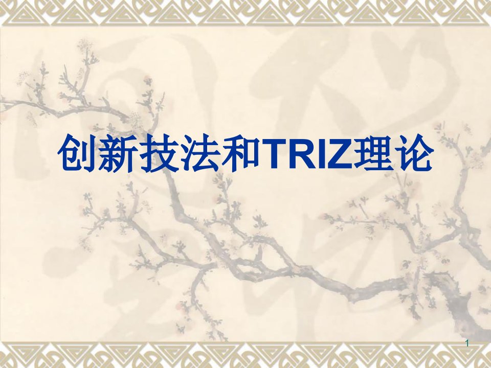 技术创新方法和TRIZ理论