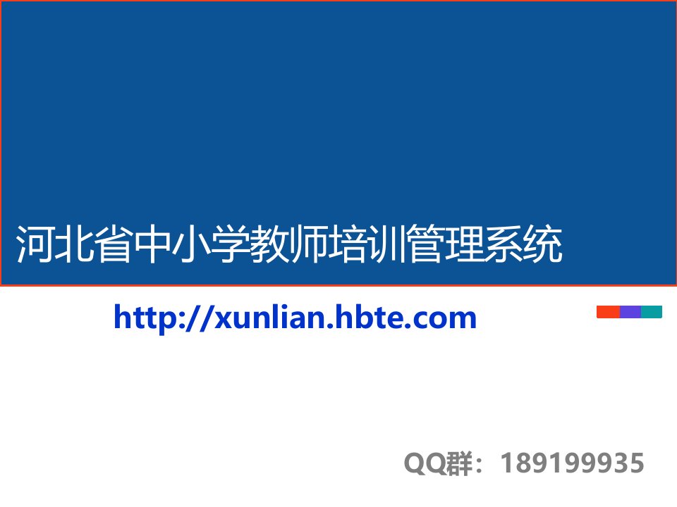 河北省中小学教师培训管理系统