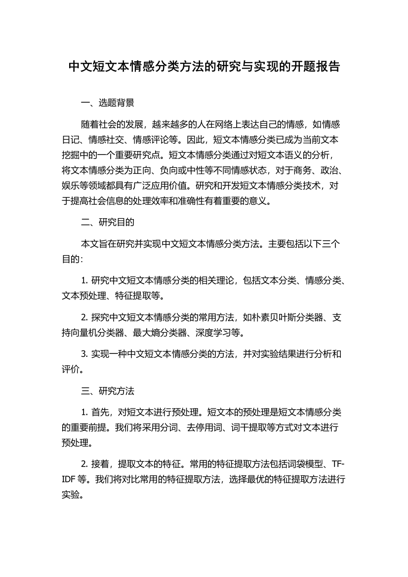 中文短文本情感分类方法的研究与实现的开题报告