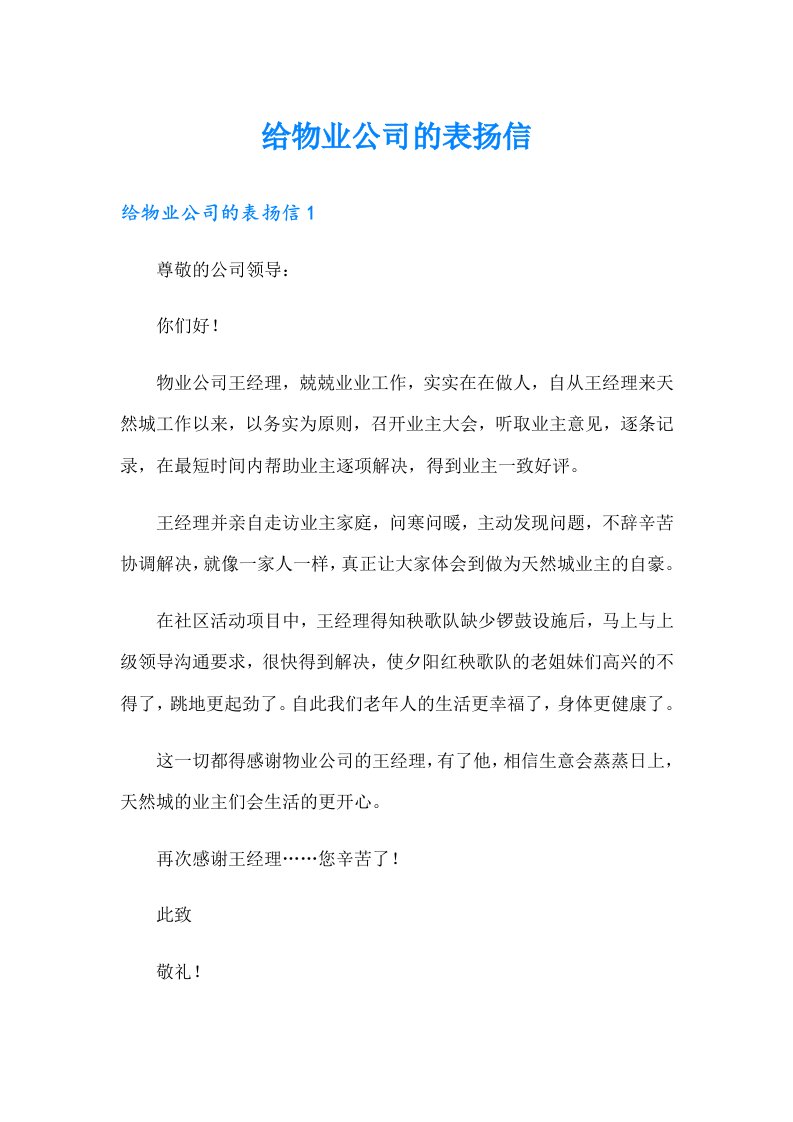 给物业公司的表扬信