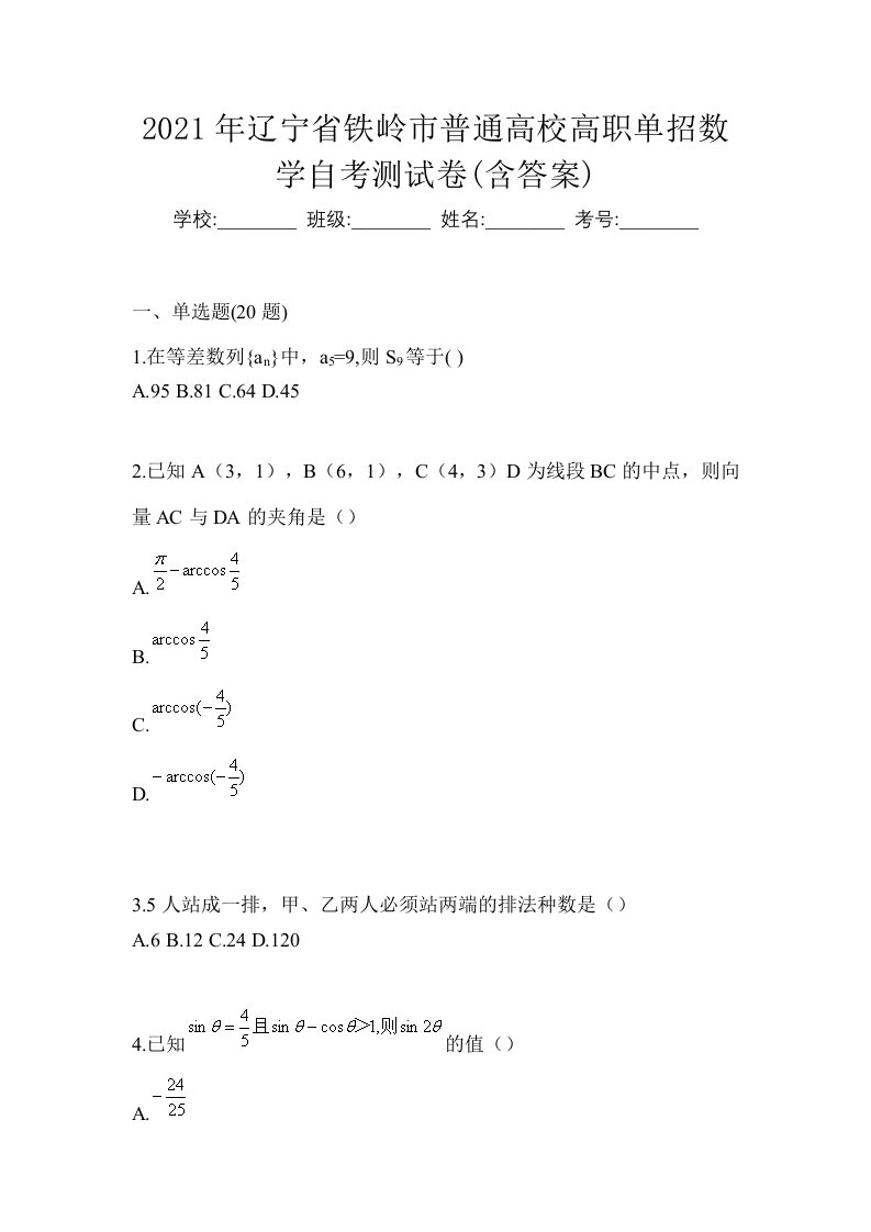 2021年辽宁省铁岭市普通高校高职单招数学自考测试卷含答案