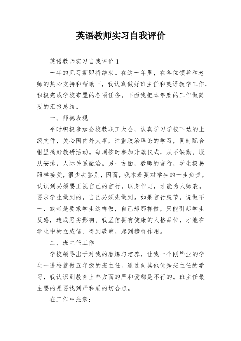 英语教师实习自我评价