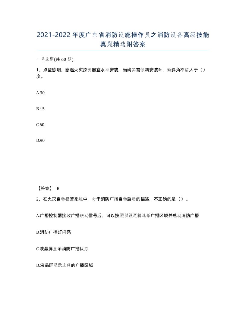 2021-2022年度广东省消防设施操作员之消防设备高级技能真题附答案