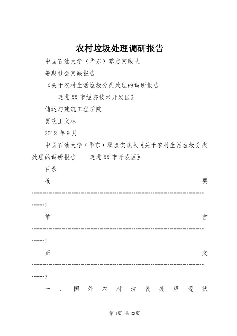 4农村垃圾处理调研报告