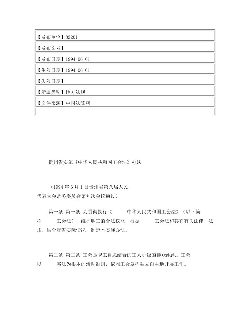 贵州省实施《中华人民共和国工会法》办法