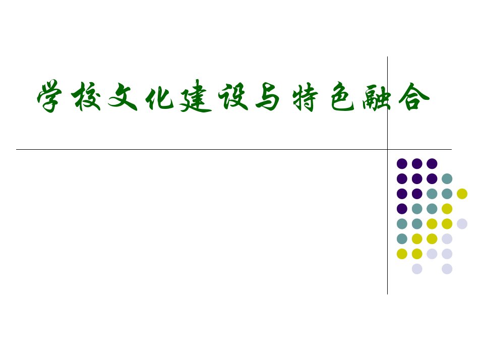 学校文化建设与特色融合