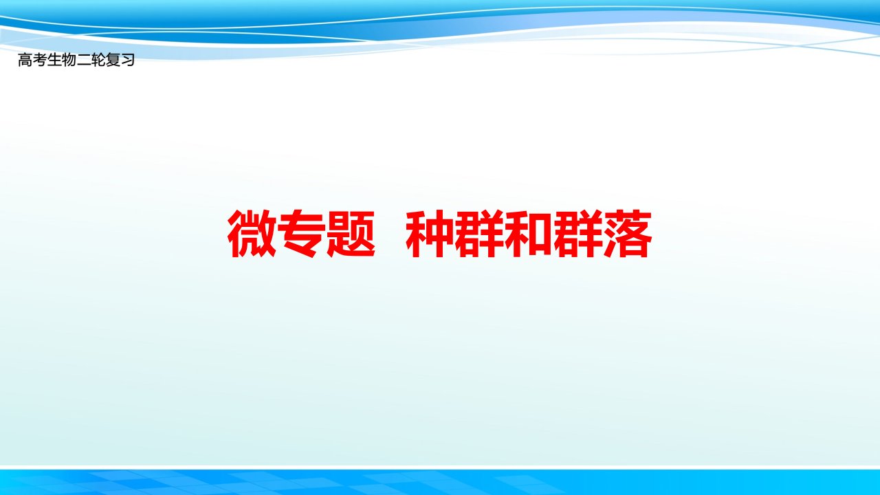 高三生物二轮复习微专题种群和群落精品教学ppt课件