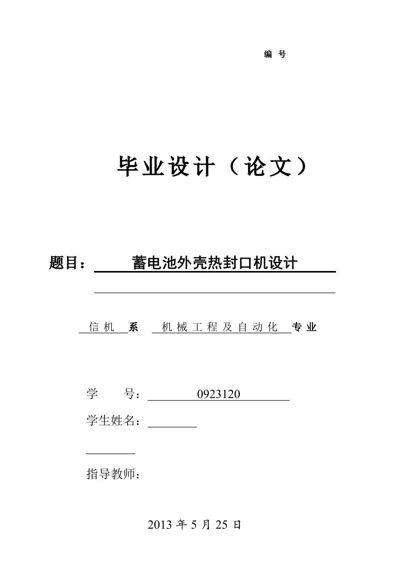 机械毕业设计1524蓄电池外壳热封口机设计说明书（论文）