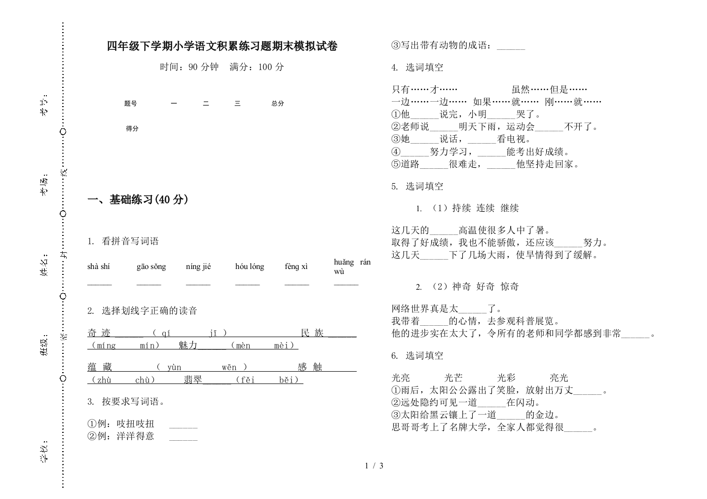 四年级下学期小学语文积累练习题期末模拟试卷