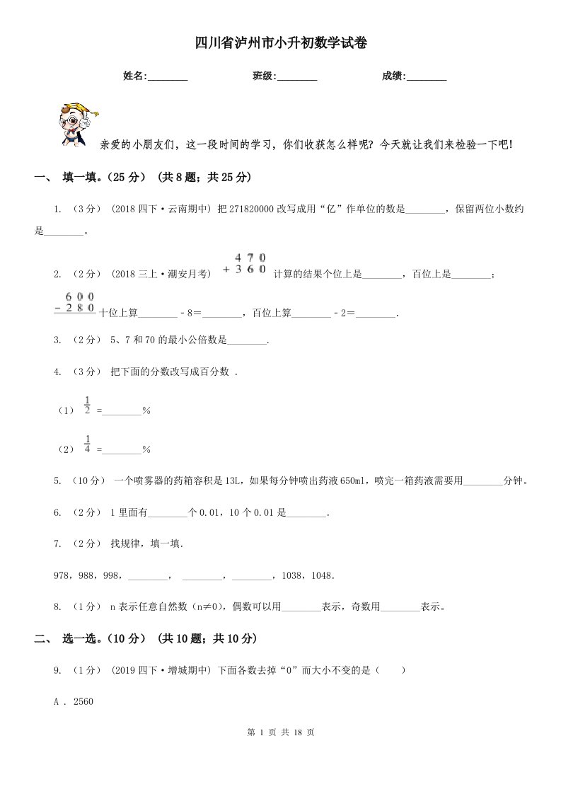 四川省泸州市小升初数学试卷