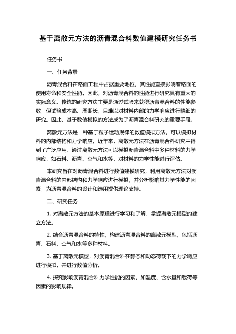 基于离散元方法的沥青混合料数值建模研究任务书